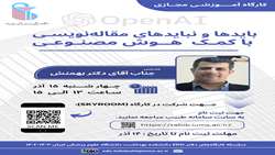  برگزاری کارگاه آموزشی ( باید ها  و نبایدهای مقاله نویسی با کمک هوش مصنوعی )